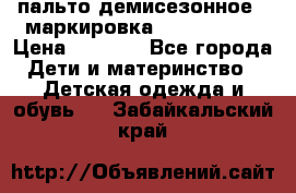 пальто демисезонное . маркировка 146  ACOOLA › Цена ­ 1 000 - Все города Дети и материнство » Детская одежда и обувь   . Забайкальский край